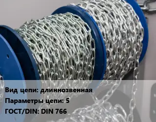 Цепь для автомобиля длиннозвенная 5 ГОСТ: DIN 766